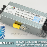 10KA-220V串聯(lián)復合型電源防雷器（復合型電涌保護器）OMP-ASA10/220