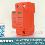 60KA二級電涌保護器SPD(又稱電源防雷器、電源避雷器、浪涌保護器、過壓保護器) OMP-APM60